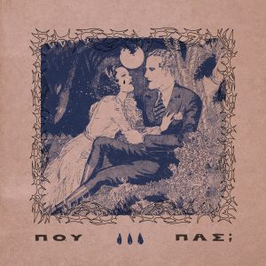 Το πρώτο single της Αλεξάνδρας Επίθετη από το επερχόμενο της LP, “ΟΧΙ ΠΙΑ ΔΑΚΡΥA”, είναι μια βουτιά στην υπαρξιακή αναζήτηση.