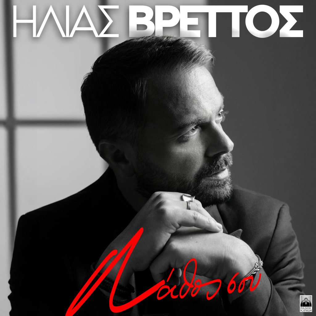 Ο Ηλίας Βρεττός παρουσιάζει το «Λάθος Σου», άλλο ένα τραγούδι που αγάπησε αμέσως το κοινό