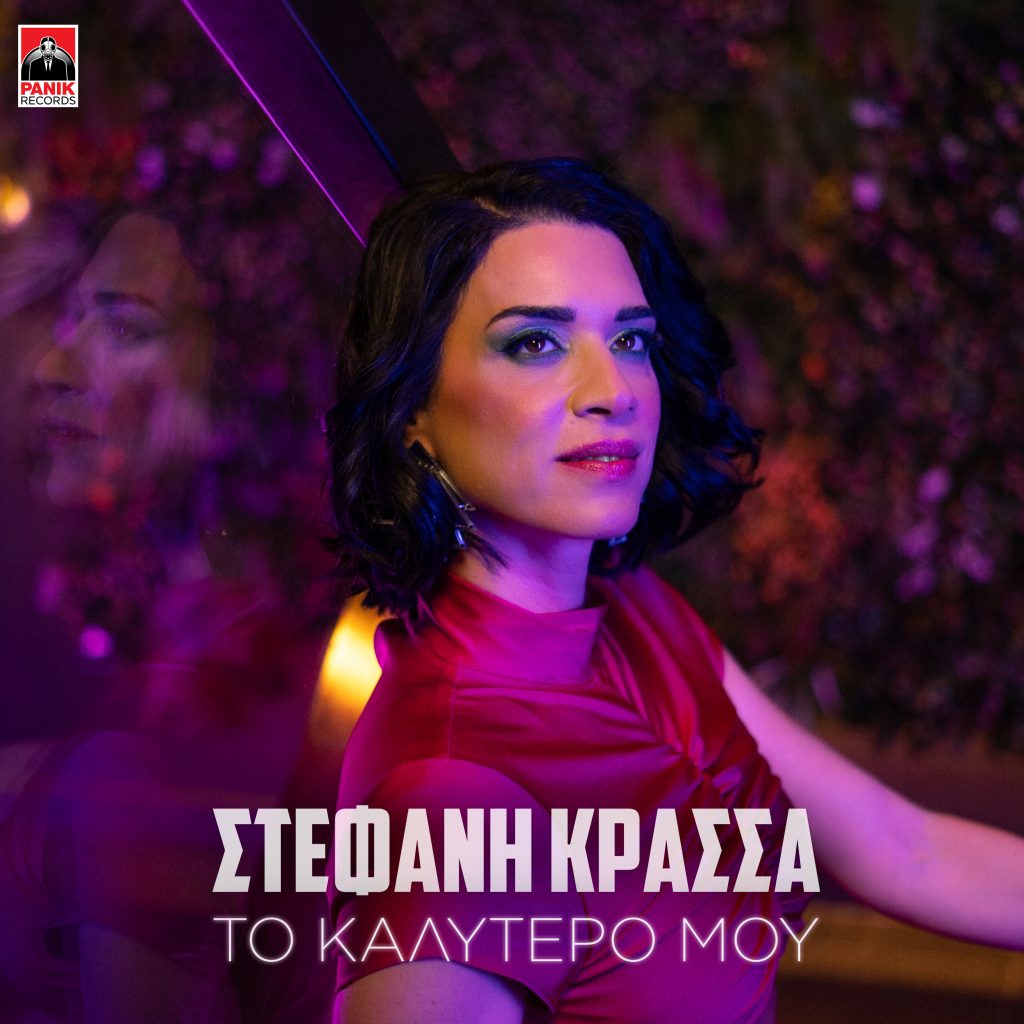 Η Στέφανη Κρασσά επιστρέφει δυναμικά με το νέο τραγούδι «Το Καλύτερό Μου»