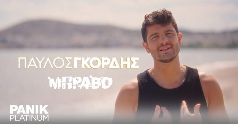 Ο Παύλος Γκόρδης παρουσιάζει τη νέα του ραδιοφωνική επιτυχία και λέει «Μπράβο»