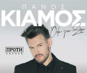 Ο Πάνος Κιάμος έρχεται για μία και μοναδική συναυλία στο Βεάκειο θέατρο Πειραιά