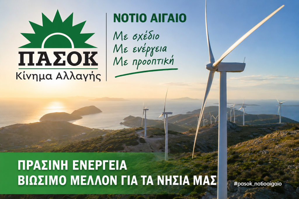 Η Πολιτική «Θεομπαιξία» του ΠΑΣΟΚ στο Νότιο Αιγαίο – Όταν ο Λαϊκισμός Ψάχνει Απελπισμένα για Σωσίβιο