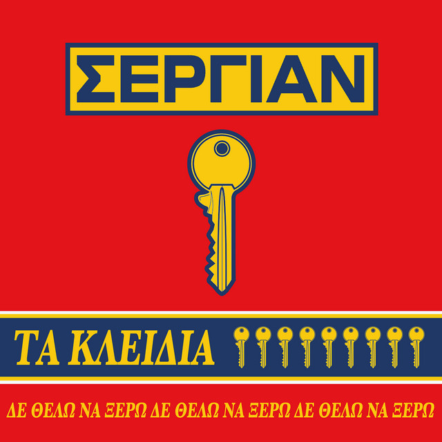 «Τα Κλειδιά (Δε Θέλω Να Ξέρω)»: Το δεύτερο σε σειρά single του ΣΕΡΓΙΑΝ