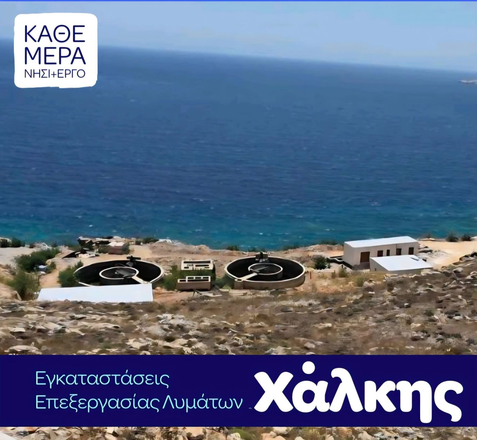 Γιώργος Χατζημάρκος: Ένα ακόμα έργο ουσίας για τη Χάλκη περνά στην επόμενη φάση.