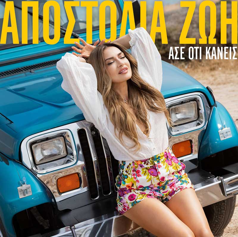 Η Αποστολία Ζώη βάζει «φωτιά» στο καλοκαίρι με το απόλυτο hit «Άσε ό,τι κάνεις»!