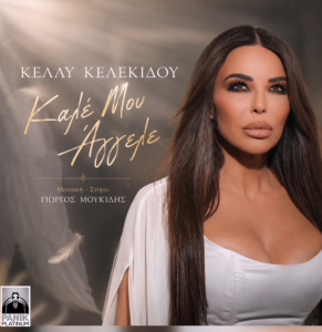 Η Κέλλυ Κελεκίδου επιστρέφει με το νέο της τραγούδι «Καλέ Μου Άγγελε»