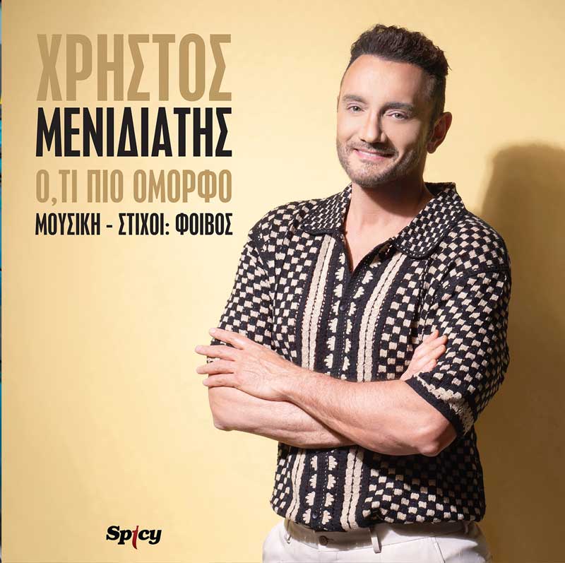Ο Χρήστος Μενιδιάτης επιστρέφει με το νέο του single «Ό,τι πιο όμορφο», σε μουσική και στίχους του Φοίβου