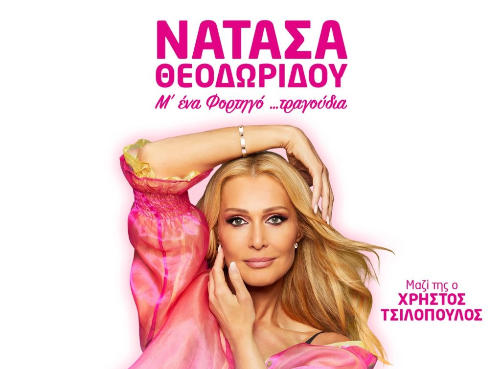 Μετά το απόλυτο double sold out, η Νατάσα Θεοδωρίδου επιστρέφει με ένα… «Φορτηγό τραγούδια»!