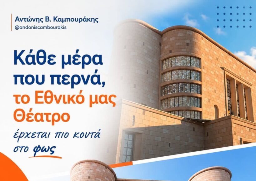 Αντώνης Καμπουράκης: «Το Εθνικό Θέατρο Ρόδου επιστρέφει στους Ροδίτες