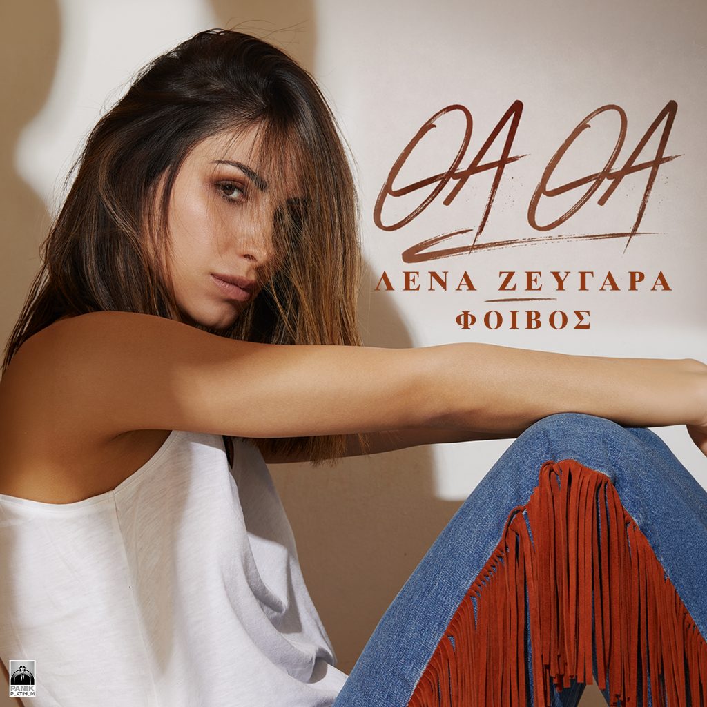 H Λένα Ζευγαρά δίνει συνέχεια στη συνεργασία της με τον Φοίβο με το νέο single «Θα Θα»