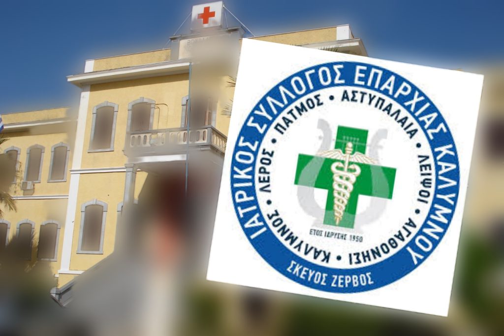 Η σύνθεση του νέου Δ.Σ. του Ιατρικού Συλλόγου Επαρχίας Καλύμνου