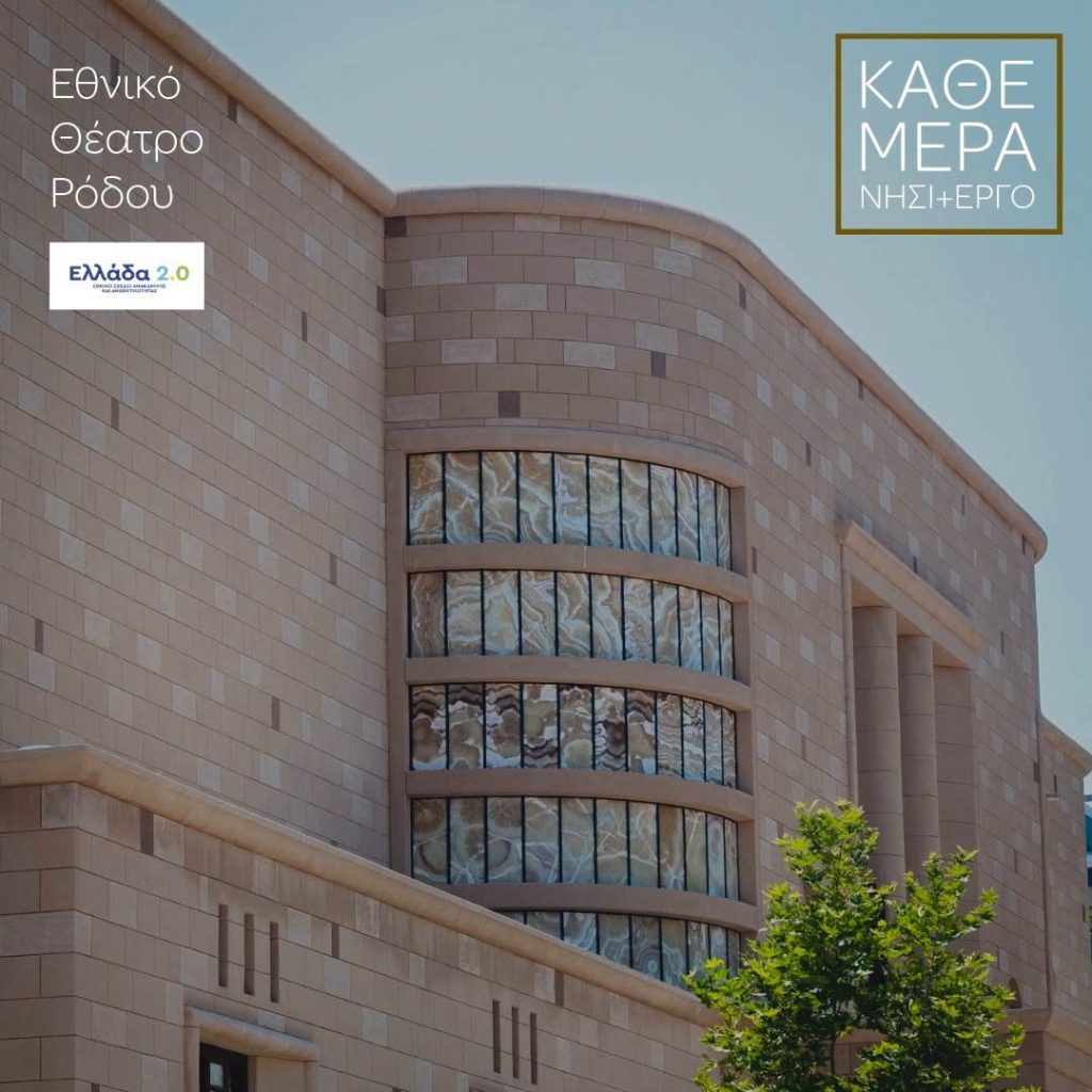 Γ. Χατζημάρκος: Στο Εθνικό Θέατρο Ρόδου, επέστρεψε στην όψη του το αλάβαστρο που πλαισιώνει τα νέα του κουφώματα.