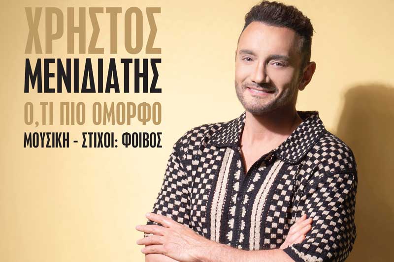 Ο Χρήστος Μενιδιάτης επιστρέφει με το νέο του single «Ό,τι πιο όμορφο», σε μουσική και στίχους του Φοίβου.