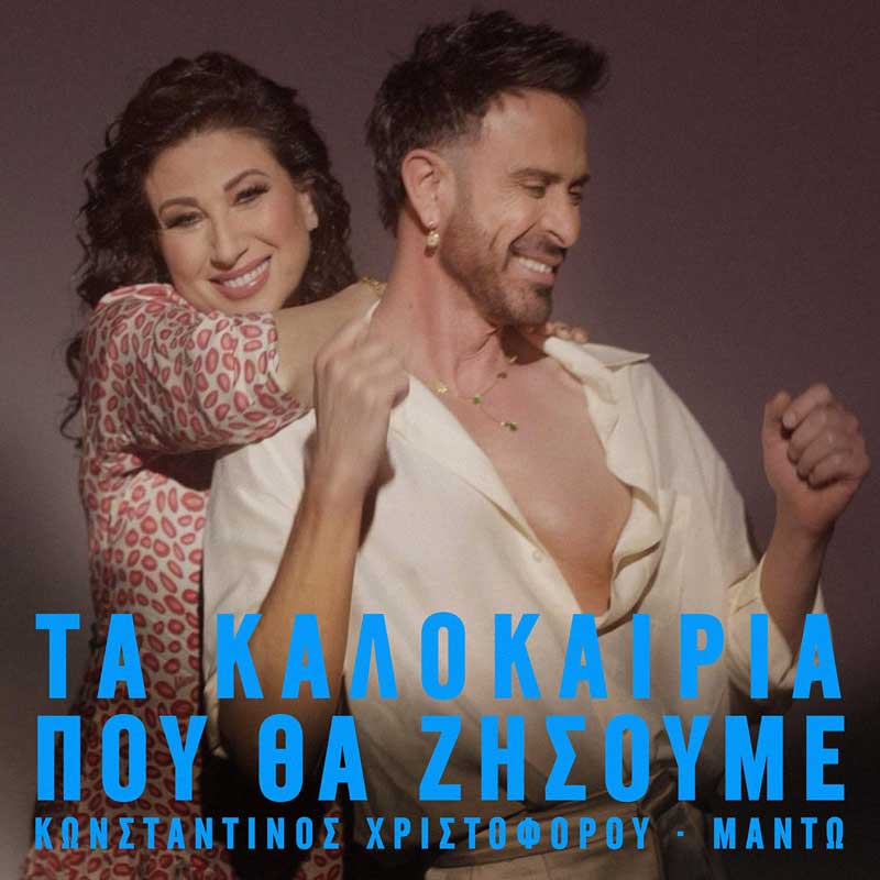 Κωνσταντίνος Χριστοφόρου & Μαντώ – «Τα Καλοκαίρια Που Θα Ζήσουμε» Νέο ντουέτο – Νέο music video